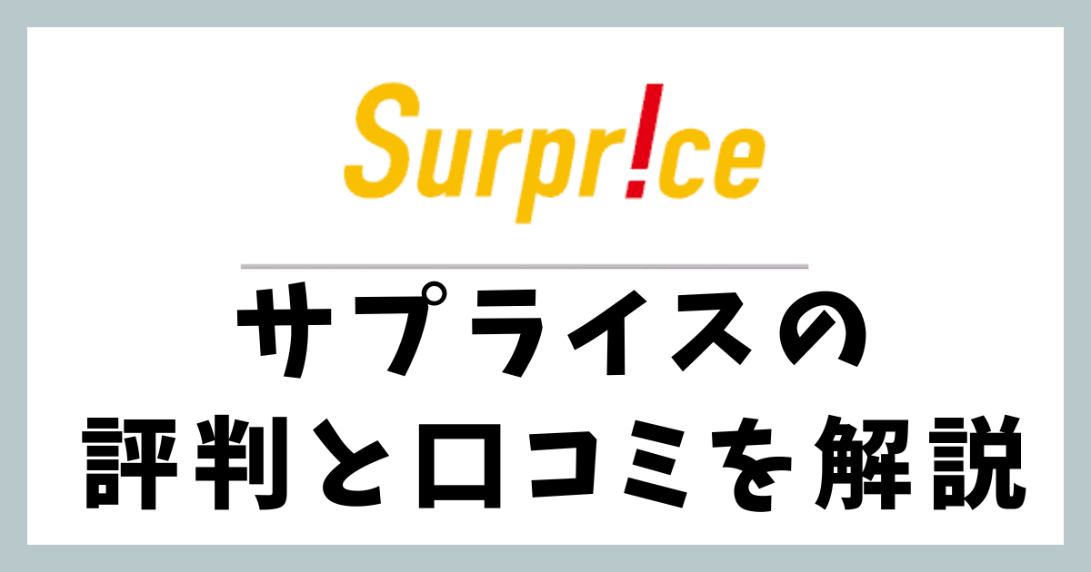 サプライスの評判と口コミを解説