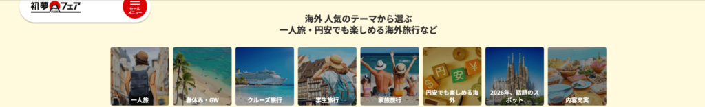 HISの旅のテーマの画像