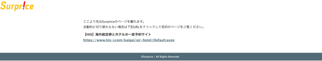 HISへ移動するとの案内の画像