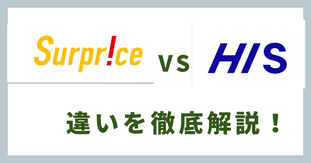 サプライスとHISの違い