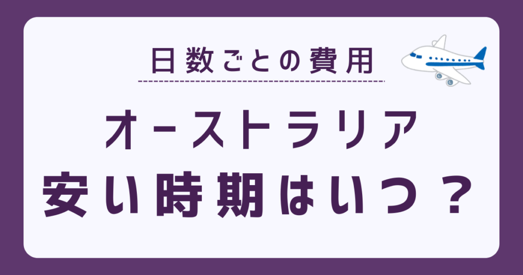 オーストラリア行きの航空券の安い時期のアイキャッチ画像