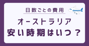 オーストラリア行きの航空券の安い時期のアイキャッチ画像