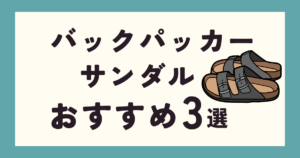 バックパッカーにおすすめのサンダル3選