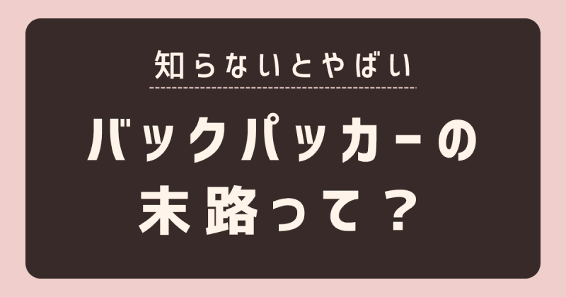 バックパッカーの末路の画像