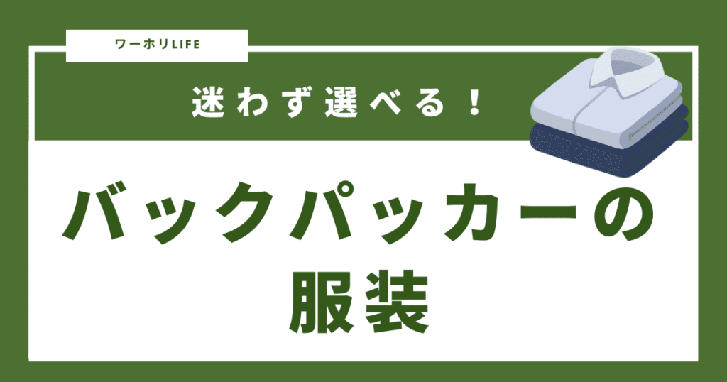 バックパッカーの服装についての記事のアイキャッチ画像