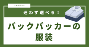 バックパッカーの服装についての記事のアイキャッチ画像