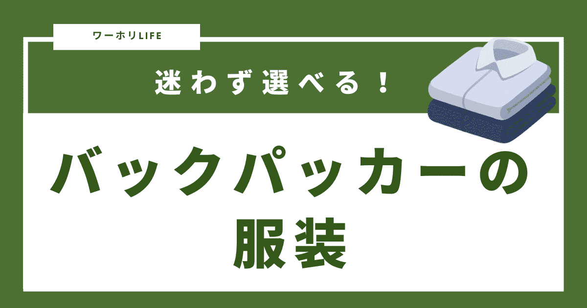 バックパッカーの服装についての記事のアイキャッチ画像