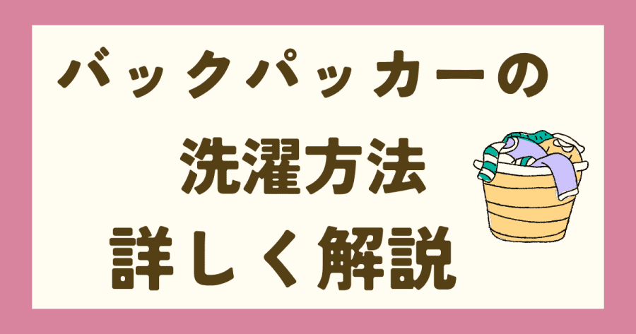 バックパッカーの洗濯方法を解説する