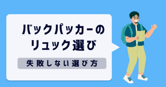 バックパッカーのリュック選びのアイキャッチ画像
