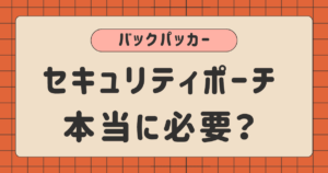 バックパッカーにセキュリティポーチが必要かどうかの画像