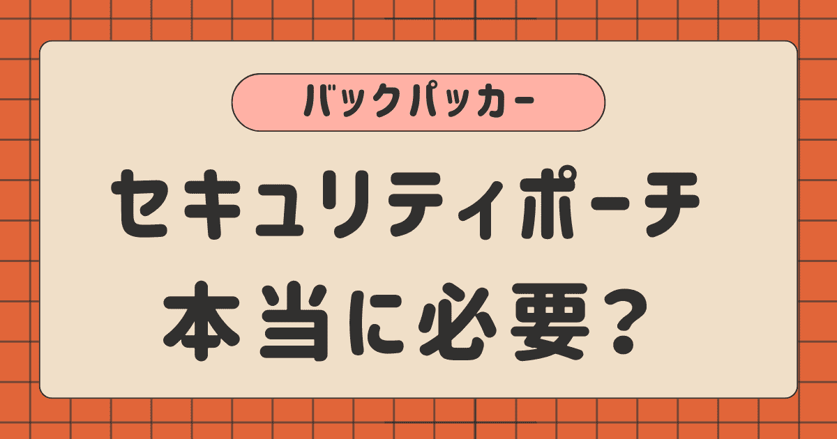 バックパッカーにセキュリティポーチが必要かどうかの画像