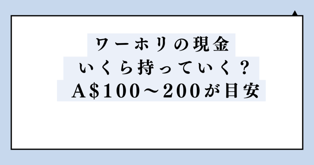 ワーホリに持っていく現金はA$100〜200が目安