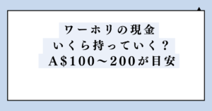 ワーホリに持っていく現金はA$100〜200が目安