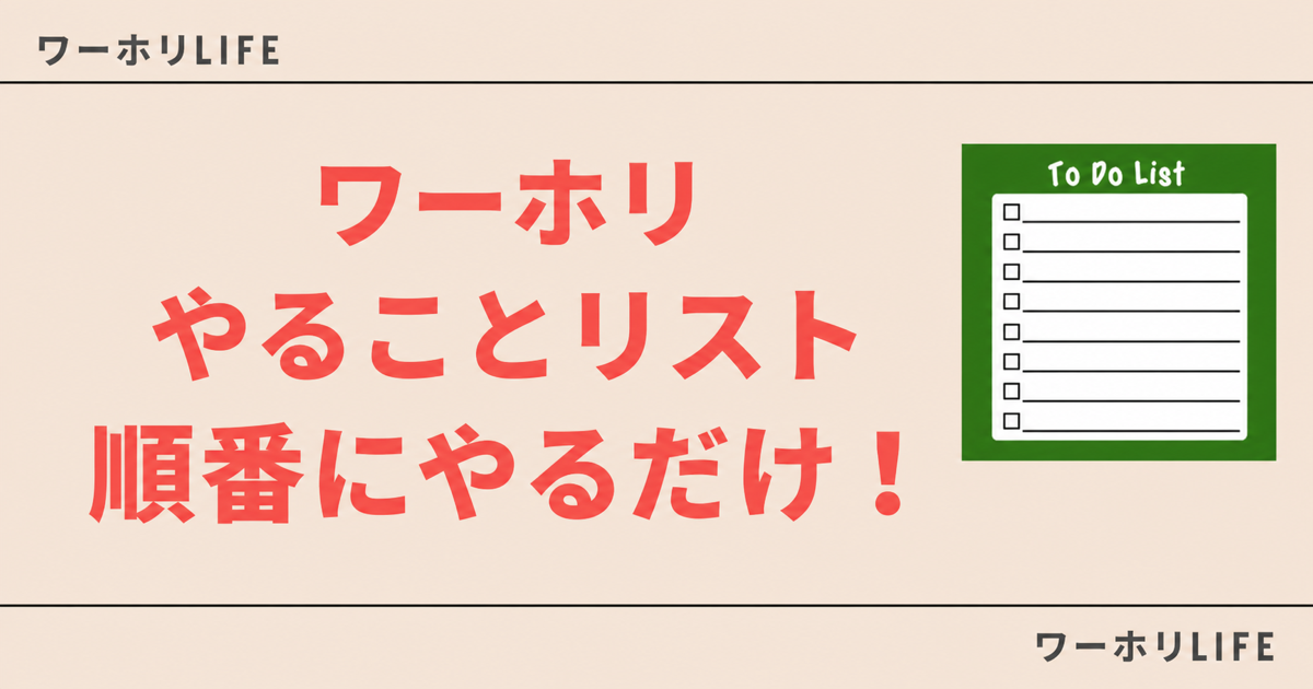 ワーホリのやることリストを順番に解説