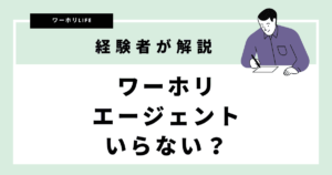 ワーホリエージェントがいらない人の記事の画像
