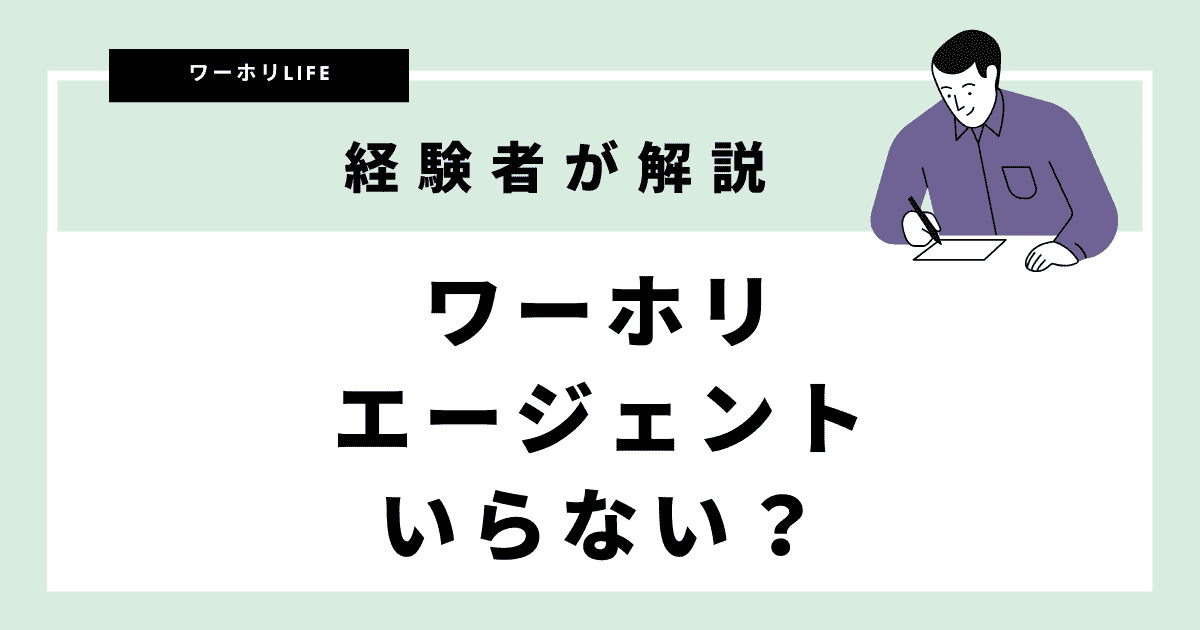 ワーホリエージェントがいらない人の記事の画像